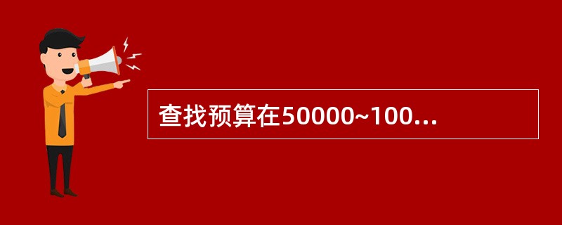 查找预算在50000~100000元之间的工程的信息,并将结果按预算降序排列。