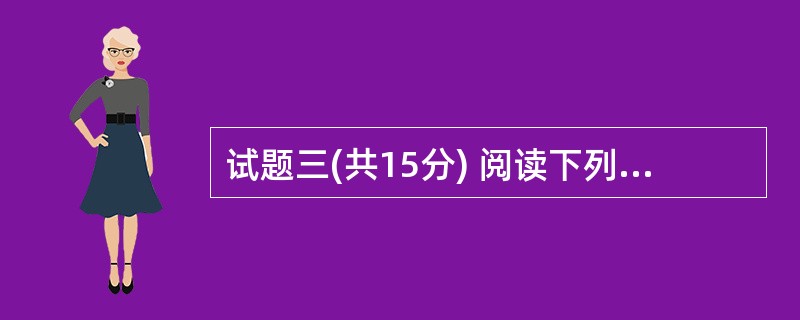 试题三(共15分) 阅读下列说明,回答问题1至问题3,将解答填入答题纸的对应栏内