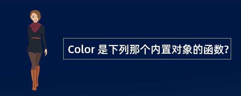 Color 是下列那个内置对象的函数?