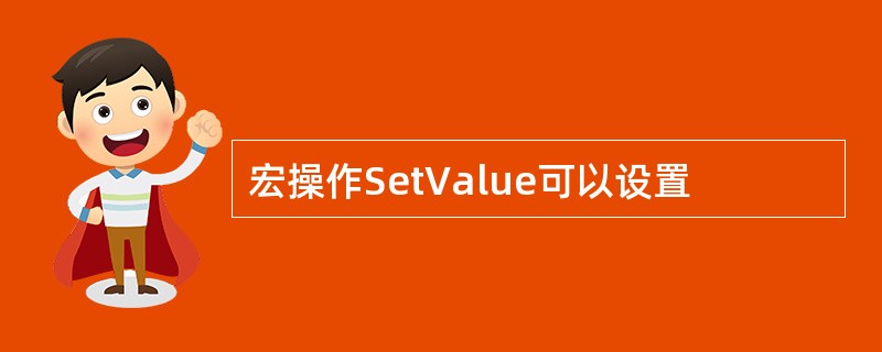 宏操作SetValue可以设置