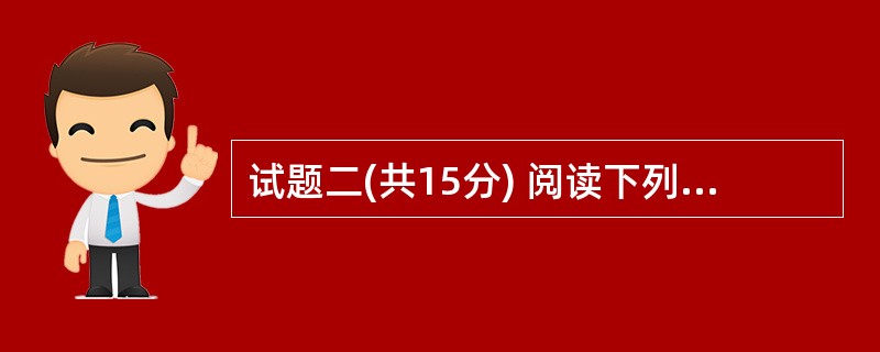 试题二(共15分) 阅读下列说明,回答问题1至问题4,将解答填入答题纸的对应栏内