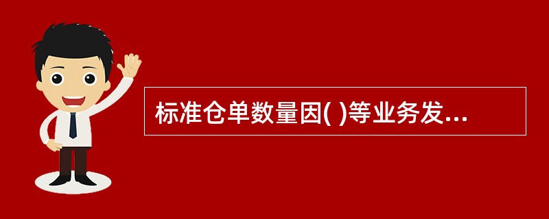 标准仓单数量因( )等业务发生变化时,交易所收回原“标准仓单持有凭证”,签发新的