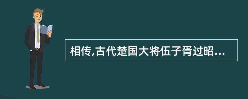 相传,古代楚国大将伍子胥过昭关时,由于过分忧虑和担惊受怕,一夜之间须发皆白。这主