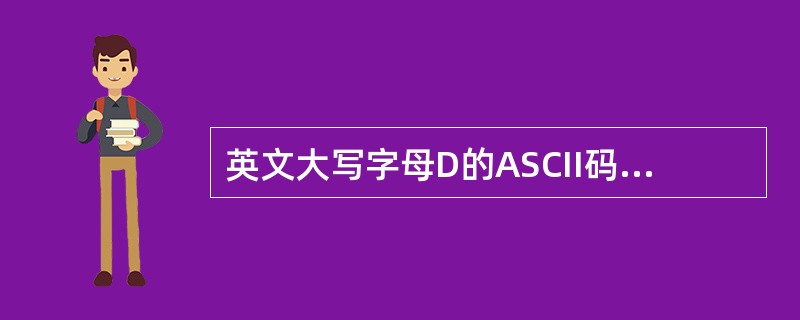 英文大写字母D的ASCII码值为44H,则英文大写字母G的ASCII码值为十进制