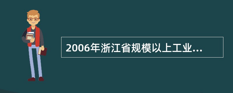 2006年浙江省规模以上工业企业产品销售收入约为:
