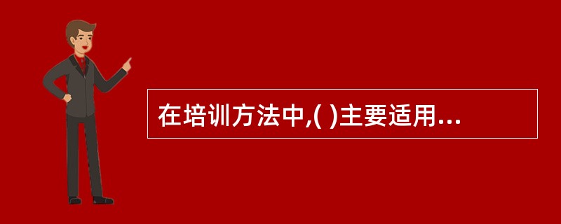 在培训方法中,( )主要适用于以掌握技能为目的的培训。(A)实践法(B)讲授法(