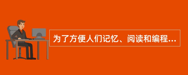 为了方便人们记忆、阅读和编程,把机器语言进行符号化,相应的语言称为( )