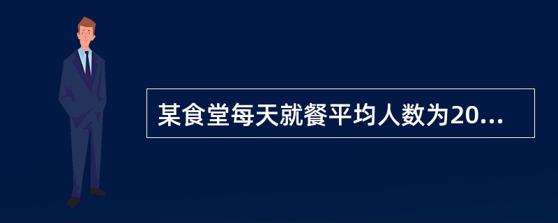 某食堂每天就餐平均人数为200人。年龄为25~59岁。试编制该食堂一日食谱,某单