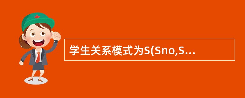 学生关系模式为S(Sno,Sname,SD,Sage),其中:Sno表示学生学号