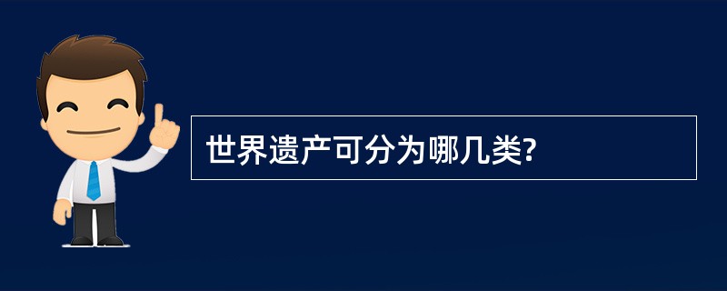 世界遗产可分为哪几类?