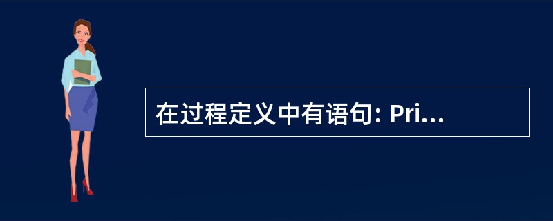 在过程定义中有语句: PrivateSubGetData ( ByReffAs