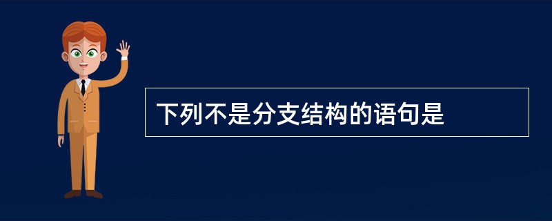 下列不是分支结构的语句是