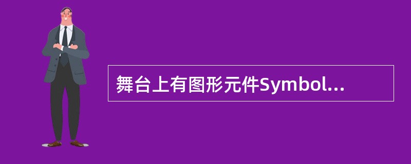 舞台上有图形元件Symbol 1的3个实例,现使用实例属性检查器面板将其中一个实