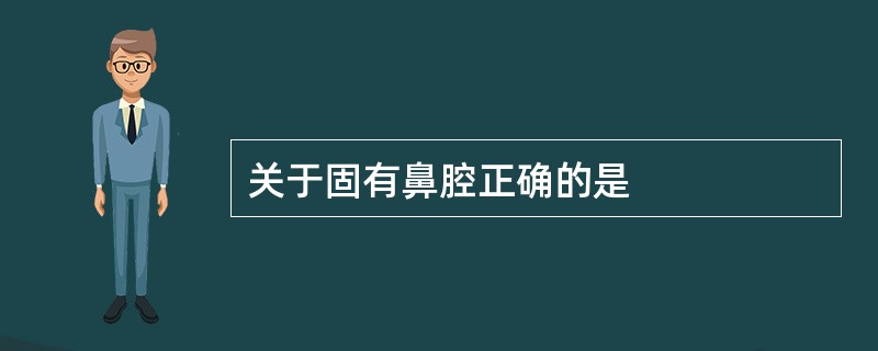 关于固有鼻腔正确的是