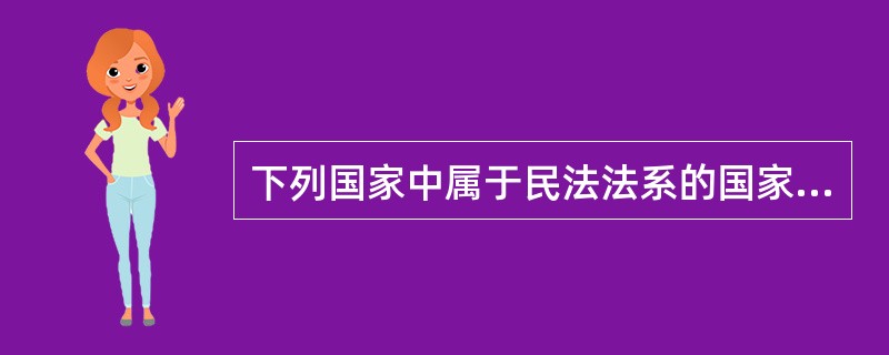 下列国家中属于民法法系的国家有( )。