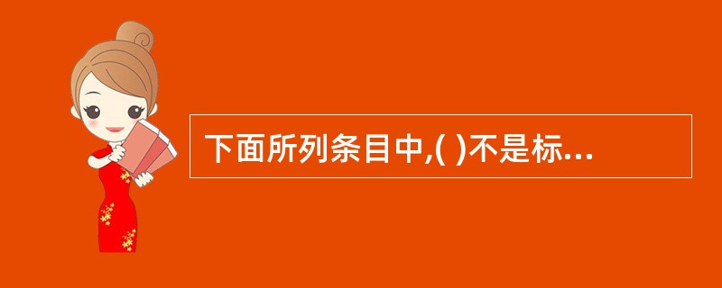 下面所列条目中,( )不是标准的SQL语句。