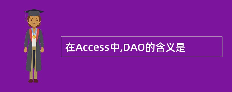 在Access中,DAO的含义是