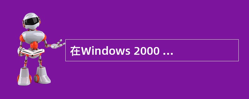 在Windows 2000 中,能弹出对话框的操作是
