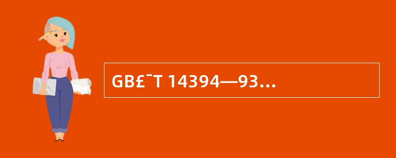 GB£¯T 14394—93《计算机软件可靠性和可维护性管理》是(25)。