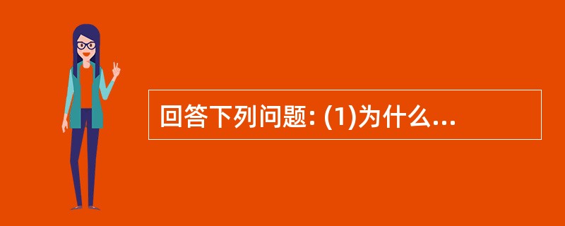 回答下列问题: (1)为什么沙漠地区的铁制品锈蚀较慢? (2)被雨水淋