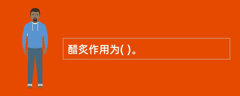 醋炙作用为( )。