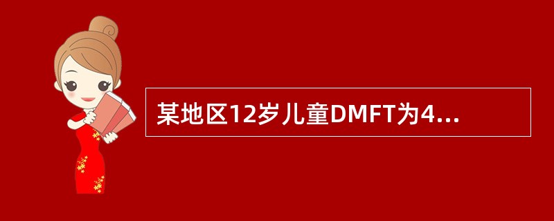 某地区12岁儿童DMFT为4.8,按照WH0对龋病流行程度的评价标准,该地区龋病