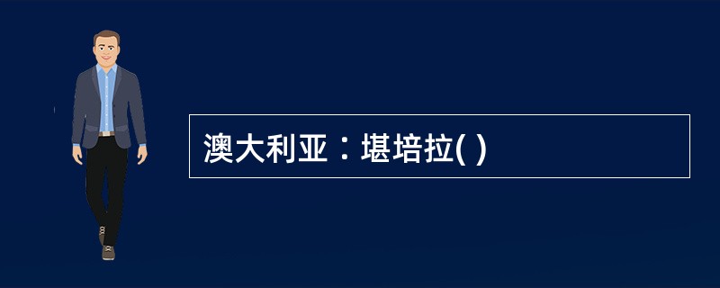 澳大利亚∶堪培拉( )