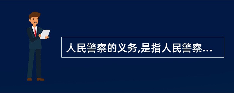 人民警察的义务,是指人民警察在行使权力、履行职责过程中必须( )一定行为的约束。