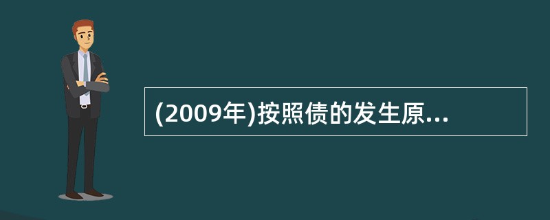 (2009年)按照债的发生原因分类,债包括( )。