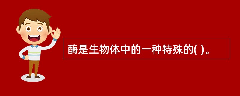 酶是生物体中的一种特殊的( )。