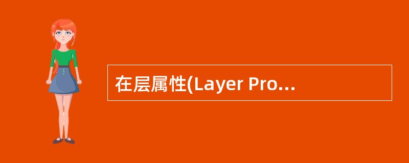 在层属性(Layer Properties)面版中,可以对层的类型进行设置,下面