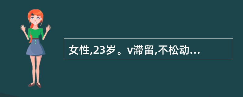 女性,23岁。v滞留,不松动,近来自觉有冷热痛。x线片示v根尖无吸收,5横位埋伏