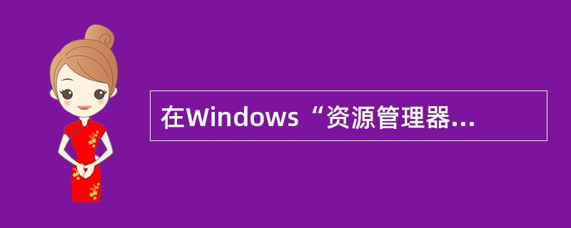 在Windows“资源管理器”窗口右部,若已选定了所有文件,如果要取消其中几个文