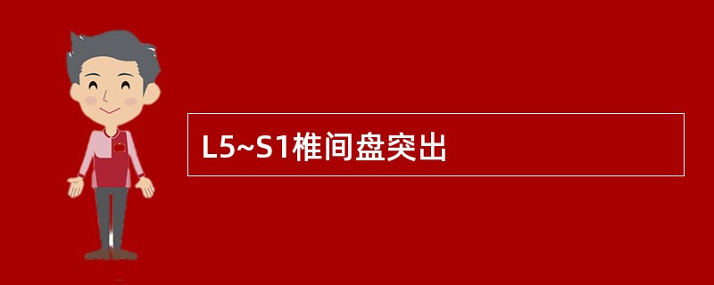 L5~S1椎间盘突出