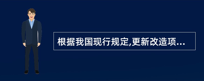 根据我国现行规定,更新改造项目的分类标准是( )。