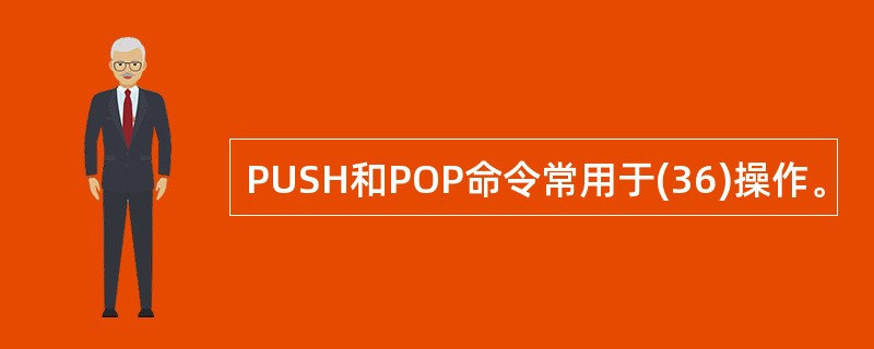 PUSH和POP命令常用于(36)操作。