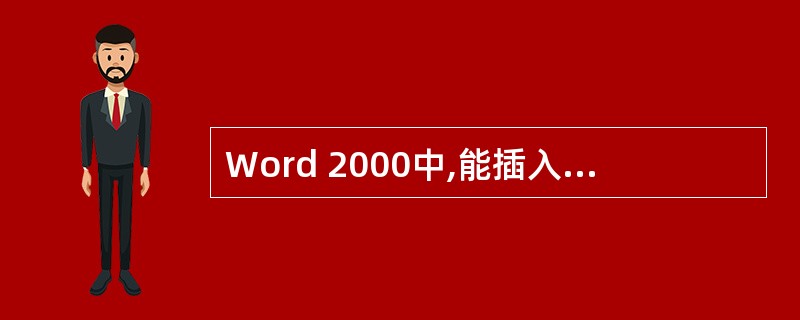 Word 2000中,能插入页眉和页脚的视图是