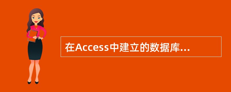 在Access中建立的数据库文件的扩展名是(7) 。