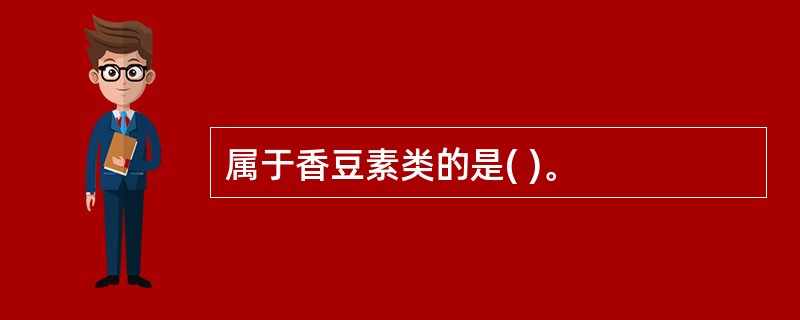 属于香豆素类的是( )。