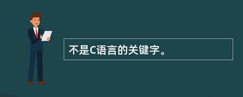 不是C语言的关键字。