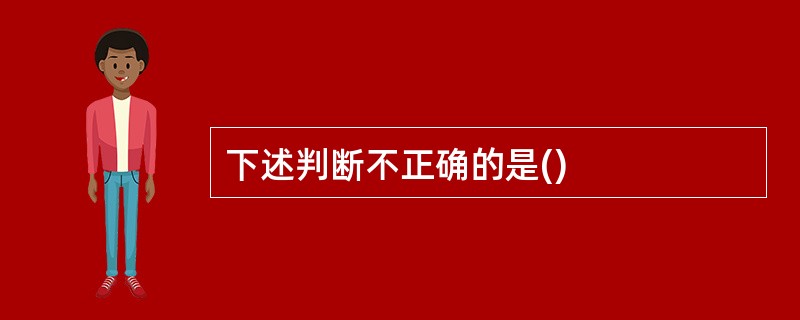 下述判断不正确的是()