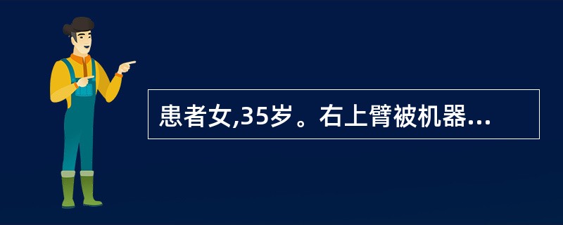 患者女,35岁。右上臂被机器碾压伤1小时,局部疼痛、肿胀、畸形、活动障碍。X线检