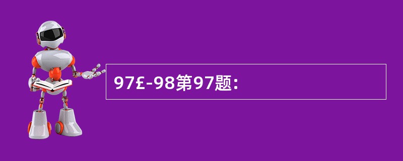 97£­98第97题: