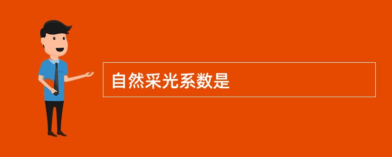 自然采光系数是