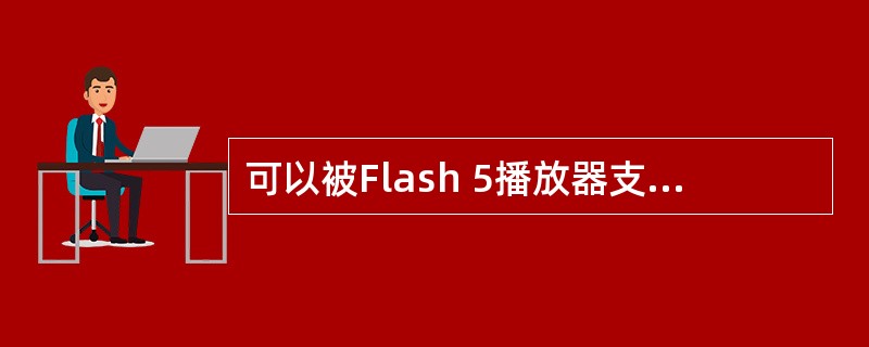可以被Flash 5播放器支持的Flash MX ActionScript. 元