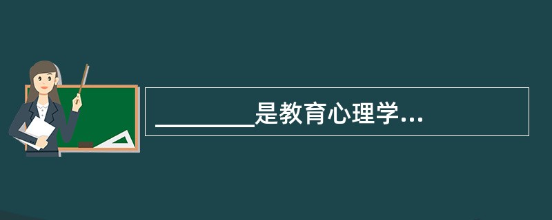 ________是教育心理学这门学科的奠基人。