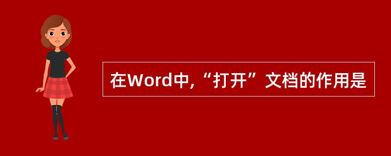 在Word中,“打开”文档的作用是