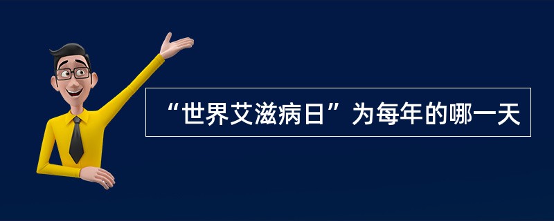 “世界艾滋病日”为每年的哪一天