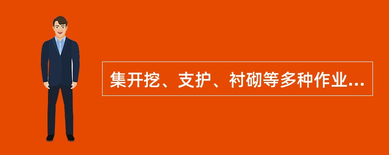 集开挖、支护、衬砌等多种作业于一体的大型隧道施工机械,根据隧道的断面尺寸设计生产