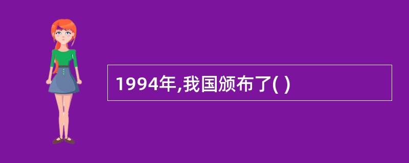 1994年,我国颁布了( )